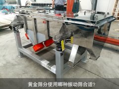 <b>黃金篩分使用哪種振動篩合適？</b>